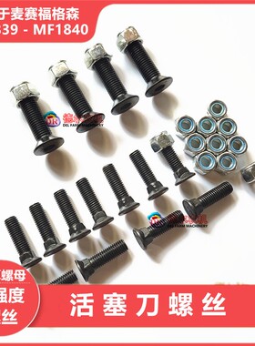 农机配件 打捆机h 捆草机 活塞刀螺丝 适用于MF1839 MF1840 S P型