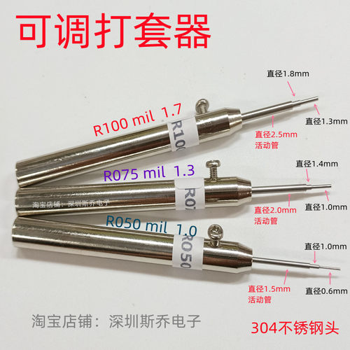 探针可调打套器R1i00mil针套打入工具R075敲针器R050退套器100包