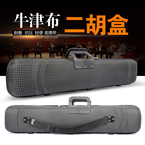 二胡琴盒轻体盒可提可背轻便防水抗压二胡盒N子方格二胡盒乐器配