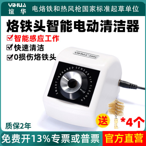 谊华200Cf烙铁头智能电动清洁器焊台焊咀清洁机焊接洛铁嘴除锡除