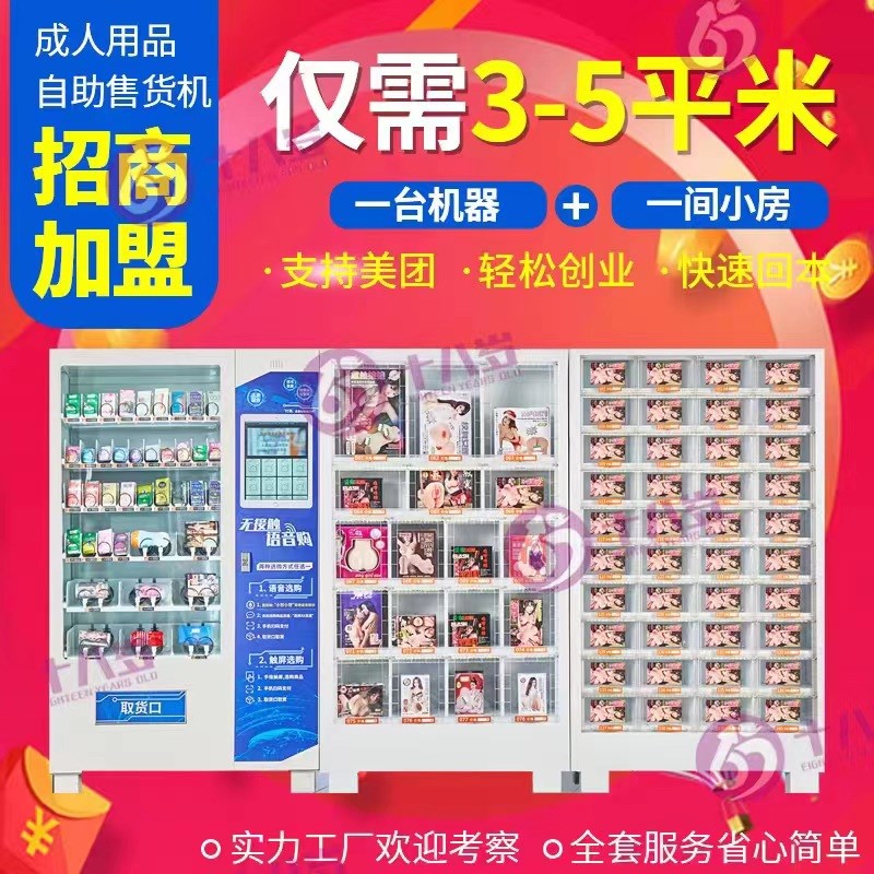 成人用品无人售货机24小时自动售货机全自M动智能无人售卖机商用