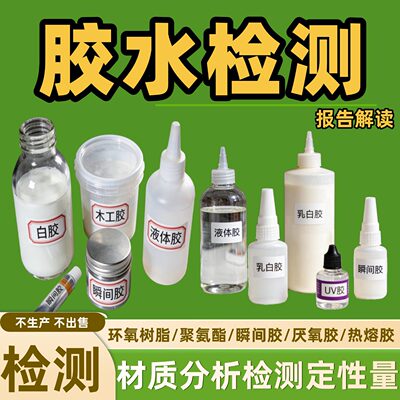 液体成分化验胶水配方检