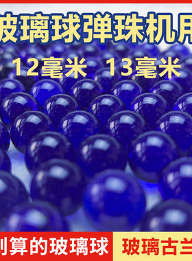 12mm13mm古蓝色玻璃珠玻璃儿童游戏机拉杆弹珠机专用玻璃球弹珠
