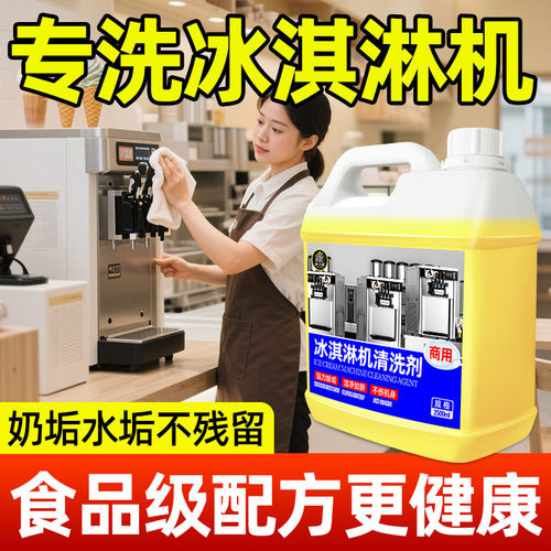 冰淇淋机清洗剂商用雪糕