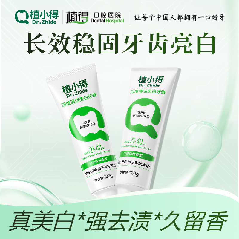 植小得中德专研美白去渍含氟牙膏