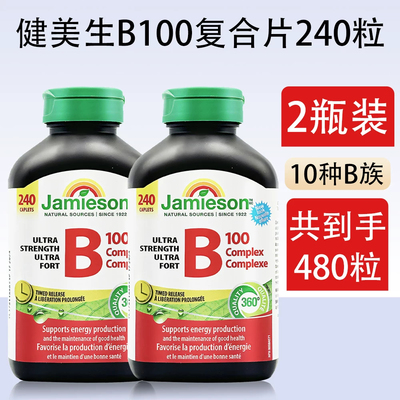 2瓶装健美生Jamieson进口复合维生素B族240粒天然代谢维生素B100