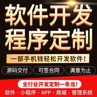 软件开发定制app微信小程序系统