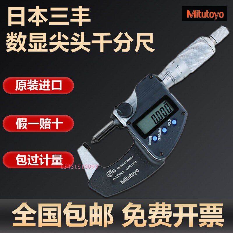 日本三丰Mitutoyo数显压接高度千分尺尖头螺旋测微仪342-271-30
