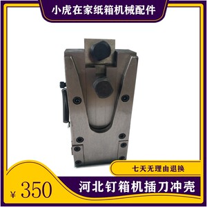 纸箱机械设备配件DXJ 12001400型河北钉箱机配件外壳刀壳插刀一套