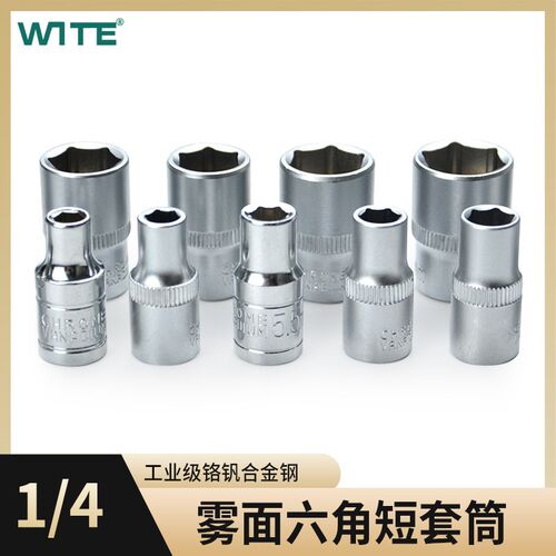 WITE唯特小飞1/4系列标准短六角套筒头6.3MM棘轮扭力扳手4-14套装