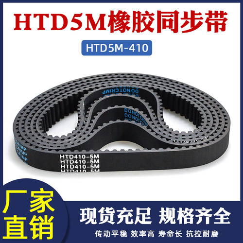 橡胶同步带410-5M 82齿 同步皮带 传动带htd 环形圆弧齿同步带