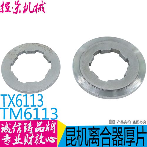 昆明机床厂TX6113镗床配件TM6113离合器厚片昆机配件6113离合器片