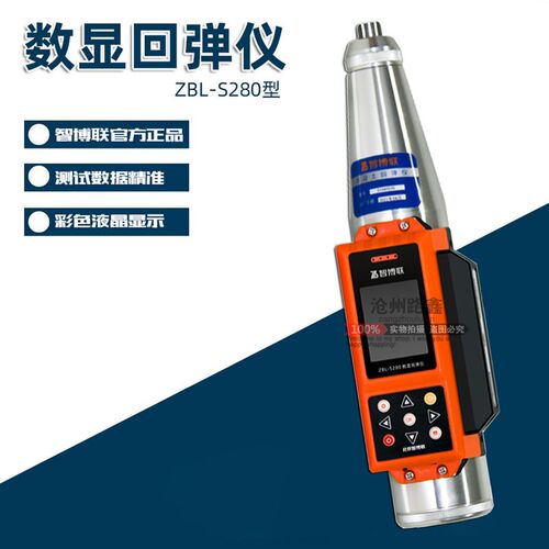 智博联ZBL-S280一体式数显回弹仪蓝牙语音混凝土抗压强度检测仪