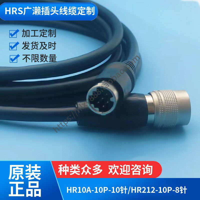 原装进口插头HR10A-10P-10针/HR212-10P-8针线缆定制延长转接线