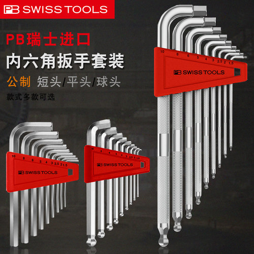 瑞士PB SWISS TOOLS滚花防滑公制加长内六角扳手套装PB3212.LH-10