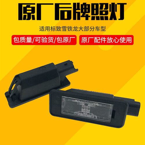 标致307两厢 308 408 508 世嘉两三厢 C2 C5 后牌照灯 原厂包邮