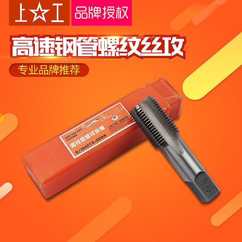 上工管螺纹丝锥水管牙丝攻圆柱管道丝锥喉牙丝攻四分水管丝锥G1/2图片