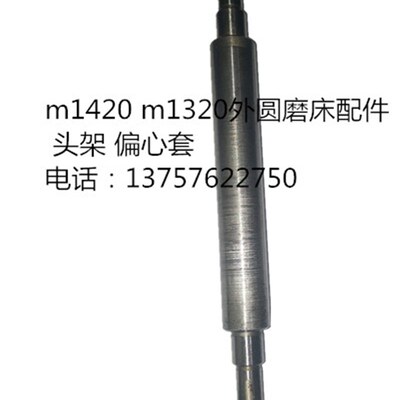 1420 1320 头架轴 皮带轮轴 偏心轴 上海外圆磨配件