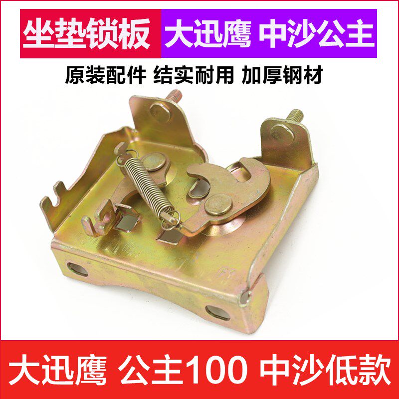 电动摩托车配件福喜巧格锁扣鬼火 鞍座锁 座包锁 座桶锁 座垫锁板