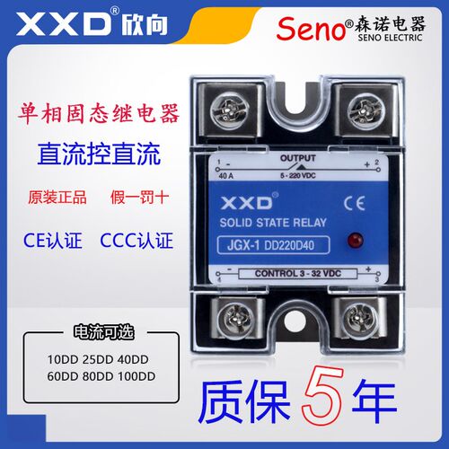 欣向JGX-1 DD220D10单相直流固态继电器SSR-25DD直流控直流40A60A