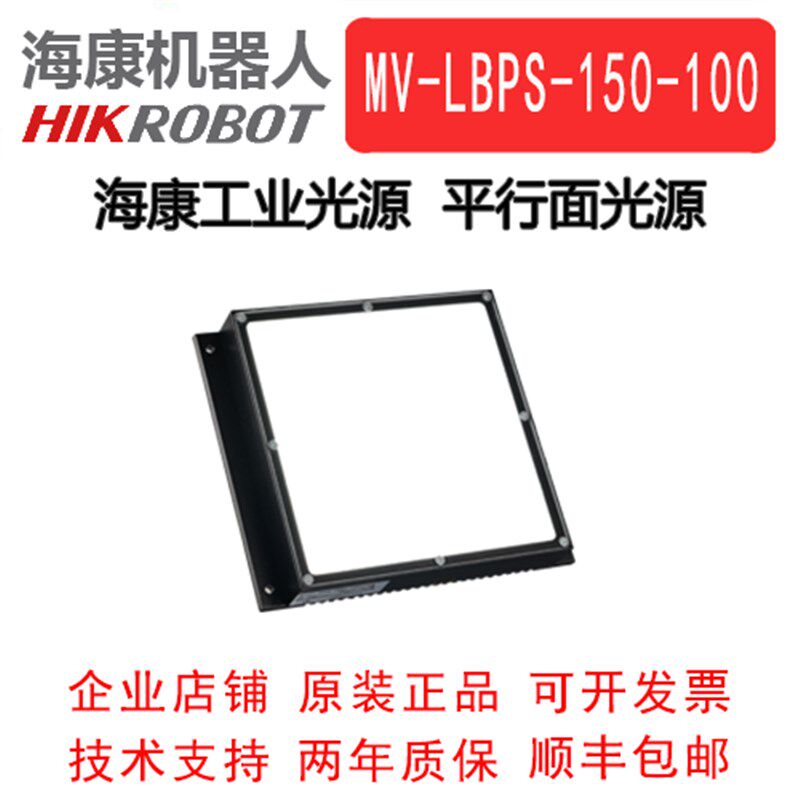 海康工业平行面光源MV-LBPS-150-100-W/R/B  工业背光源 底部光源