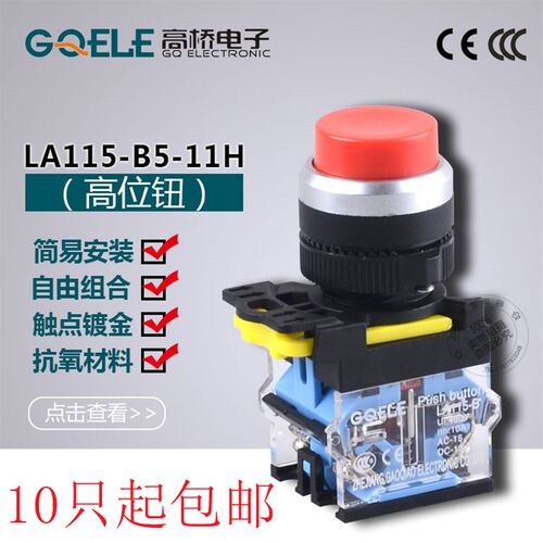 GQELE高桥LA115-B5-11H/11HT自复位/自锁型高头位钮 防水IP65按钮