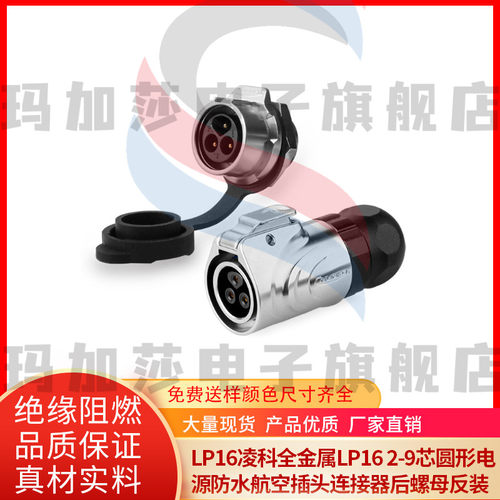 LP16凌科全金属LP16 2-9芯圆形电源防水航空插头连接器后螺母反装