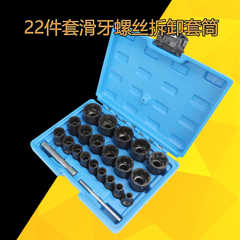 22件反牙套筒拆卸滑牙螺丝专用工具滑角螺母宝马防盗螺丝取出器