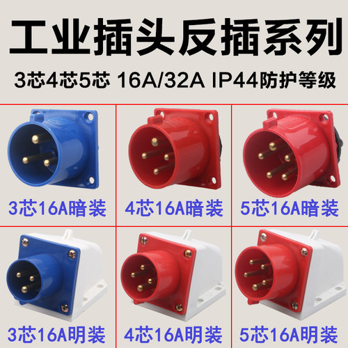 器具反插防水工业插头插座连接器公母头暗装3芯4孔5心明装16A/32A