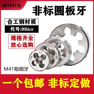 非标圆板牙套丝板牙手动M41M43M44M46M49M50M54M68*3*2*1.5*1细牙