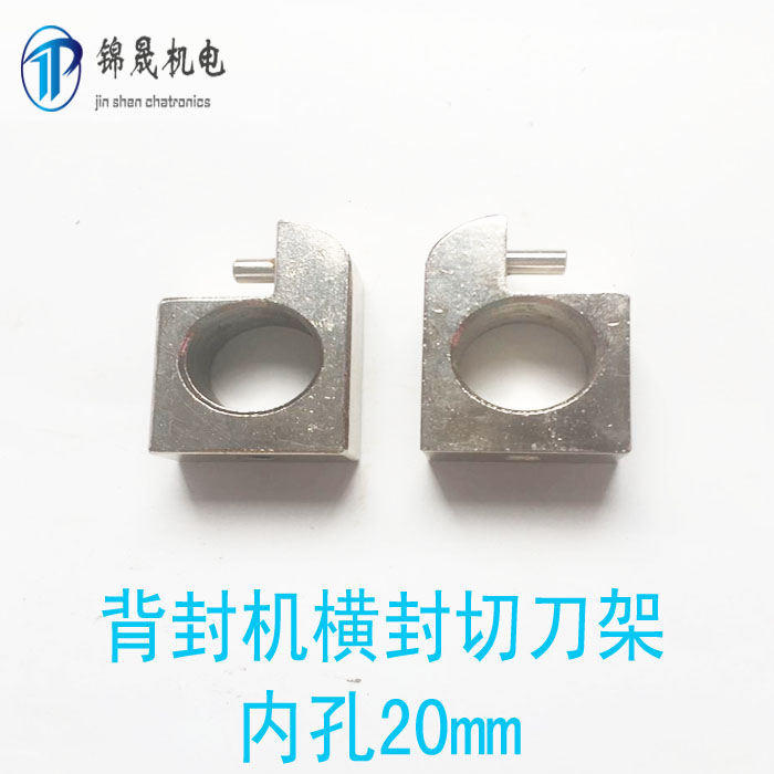 立式包装机配件 小背封横封切刀架 内孔20MM 一字切刀 封刀切刀架图片