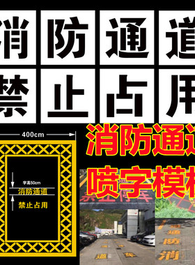 消防通道喷字模板安全严禁止占用停车施工镂空心漆标识地面划线的