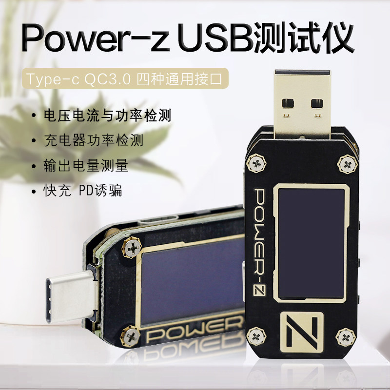 usb测试仪power z电压电流表USB数据线充电检测仪pd诱骗器km001c