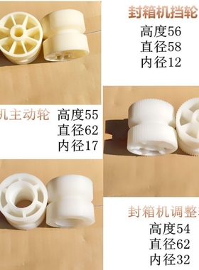 华侨牌FXJ-6050封箱机挡轮从动轮自动封箱机配件轮子主动轮
