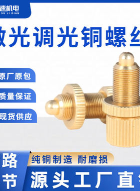 激光机调节调光铜螺丝紧固反光镜架调光螺丝 雕刻机光路配件