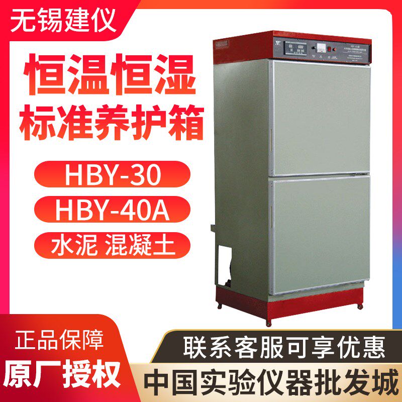 无锡建仪HBY-40A 水泥混凝土恒温恒湿标准养护箱