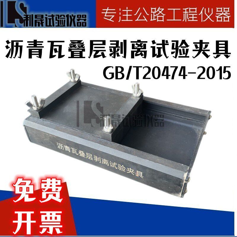 沥青瓦叠层剥离试验夹具玻纤胎沥青瓦测量装置辅具GB/T20474-2015