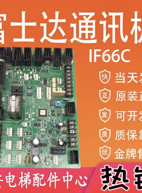 富士达电梯通讯板IF66C 现货出售富士达接口板C2A IF66C电梯配件