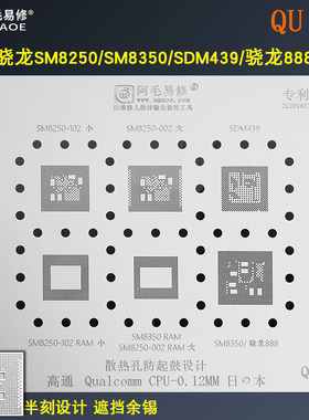 阿毛易修高通骁龙888 CPU钢网SM8250/SDM439/SM8350植锡网QU8