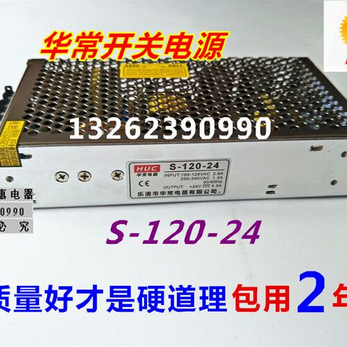 乐清市华常 S120-24 开关电源 5A 24V S-120-24 质量好 包用2年