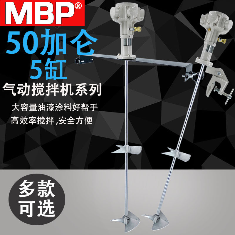 台湾MBP横板气动搅拌机50加仑夹式油漆涂料油墨胶水正反转5缸