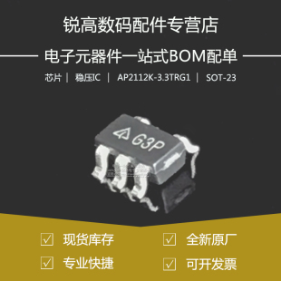 全新原厂 AP2112K-3.3TRG1 贴片SOT23-5 丝印G3P LDO稳压器芯片