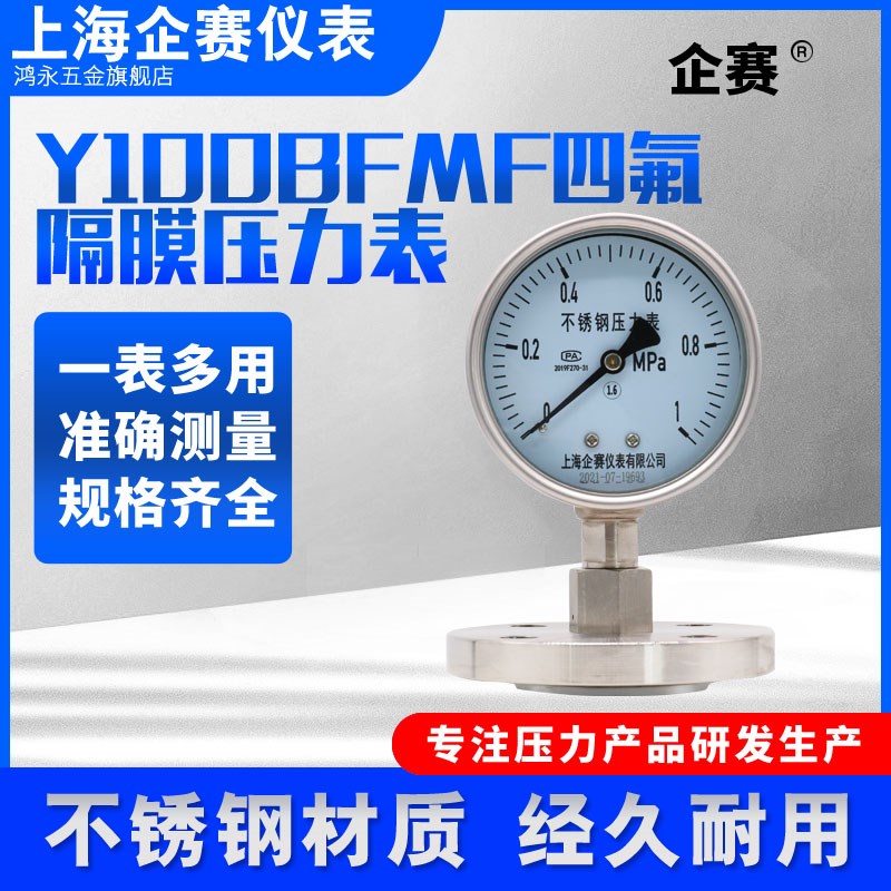 企赛Y100BFMF衬四氟法兰不锈钢隔膜压力表耐震防腐防堵耐温全规格