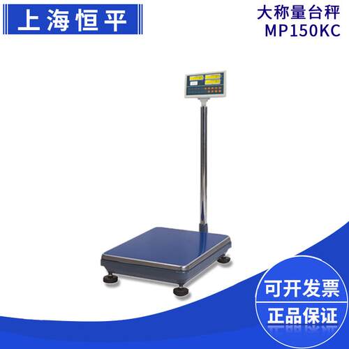 上海舜宇恒平MP150KC/MP200KC/MP300KC电子精密天平大称量台秤