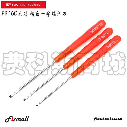 瑞士PB Swiss Tools PB 160系列 精密一字螺丝刀