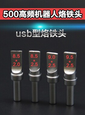 205H高频USB无铅迈克焊头 高品质焊锡机150W焊台焊接数据线烙铁头