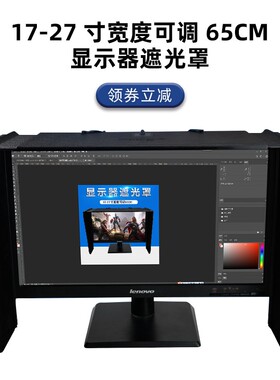 电脑显示器遮光罩遮光器25寸挡光板17-28寸宽度可调办公游戏遮光
