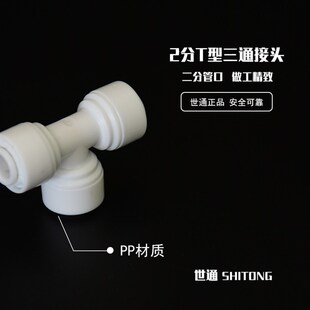 净水器接头2分3通 饮水机PE管702T型快接 纯水机二分管三通配件