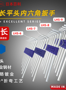 日本百利 EIGHT LHS-6/LHS-7/LHS-9/8加长平头内六角扳手1.5-10mm