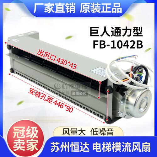 巨人通力电梯配件 电梯风扇 轿厢轿顶 FB-1042B横流风扇 品质原装
